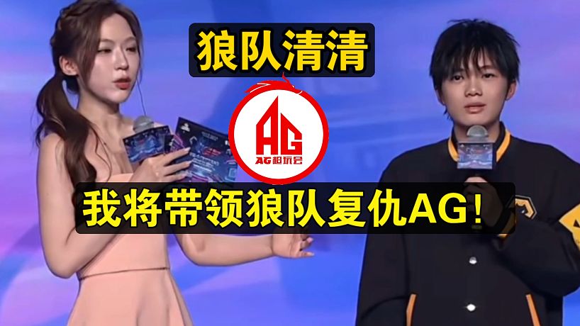 狼隊(duì)清清賽后采訪：我將帶領(lǐng)狼隊(duì)復(fù)仇AG！