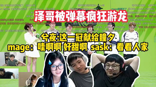 sask和mage窥letme看WEG赛后采访 泽哥被弹幕疯狂游龙 兮夜:这一冠献给瞳夕 mage：哇啊啊 好甜啊 sask：看看人家