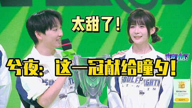 兮夜：这一冠献给瞳夕！