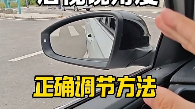 汽车后视镜角度，正确调节方法，新手开车上路减少盲区