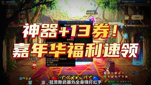 DNF：今日上号就领取13强化券！龙袍升级券！全身红字书！