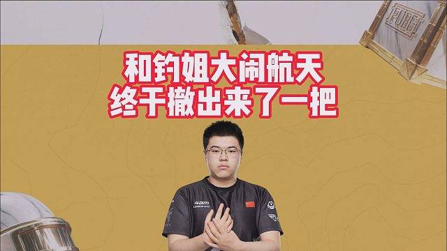 和钓姐大闹航天，终于撤出来了一把