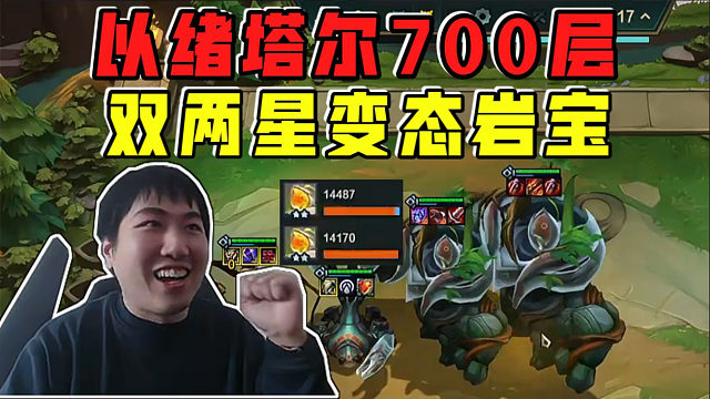 红莲:以绪塔尔700层收菜北伐!双两星变态岩宝太猛了!