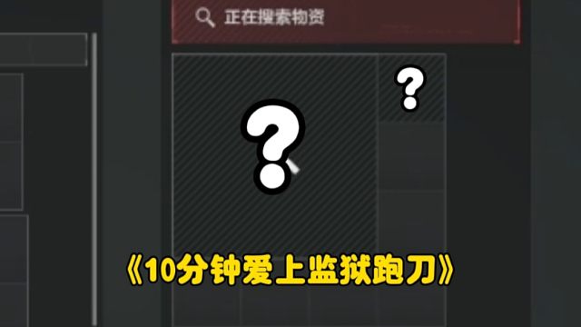 监狱跑刀是对的？旅行箱都能出大红了！