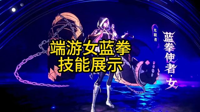 端游女蓝拳技能展示！