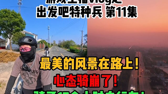 最美的风景在路上！心态骑崩了！骑了17个小时自行车！