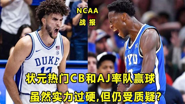 【Terry】状元热门CB和AJ率队赢球！有硬实力，仍受到疯狂质疑？NCAA战报！