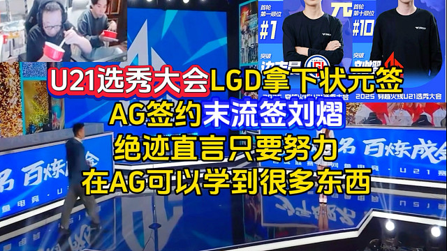 AG签约末流签刘熠，绝迹直言在只要努力，在AG能学到很多东西，提升是巨大的，LGD签下状元签