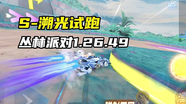 S-溯光试跑 丛林派对1.26.49