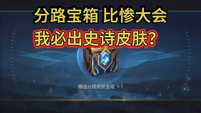 【白嫖分路皮肤宝箱】比惨大会，选射手路我必出史诗，LOL手游