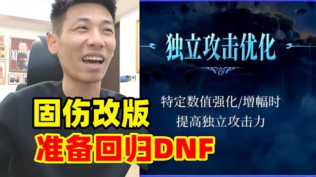 红眼再次伟大！宝哥彻底赢麻！DNF策划终于听劝固伤改版了！