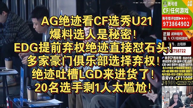 AG绝迹看CF选秀U21爆料选人是秘密！EDG提前弃权绝迹直接怼石头！多家豪门俱乐部选择弃权！绝迹吐