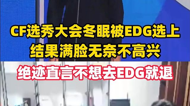 U21选秀大会一轮选手冬眠被EDG选中满脸不高兴，绝迹直言不想去就退
