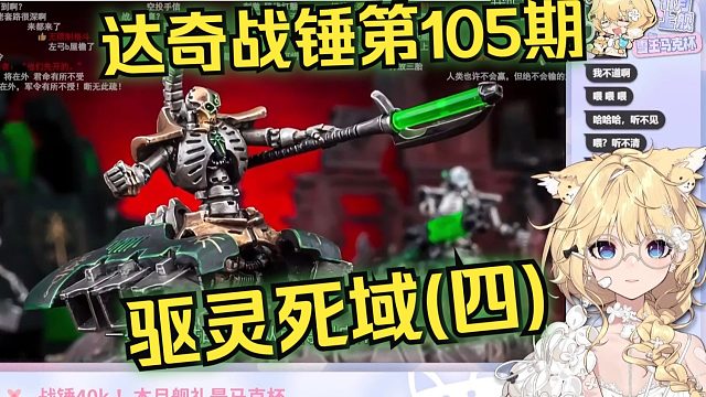 【﻿弹幕版】雪王看达奇战锤第105期:驱灵死域(四)《黑暗宇宙的赛博斗法，见证黄金时代的科技对撞！【