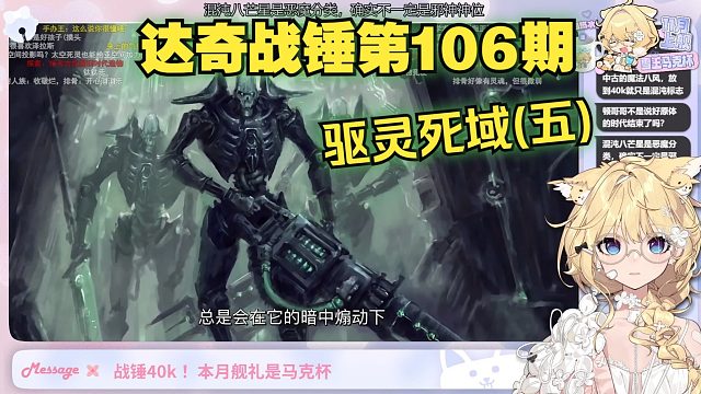 【﻿弹幕版】雪王看达奇战锤第106期:驱灵死域(五)《亚空间有四个邪神，但是也可以有第五个！【达奇】