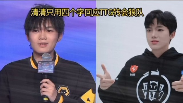 清清在采访席只用 4个字从TtG转会到狼队，