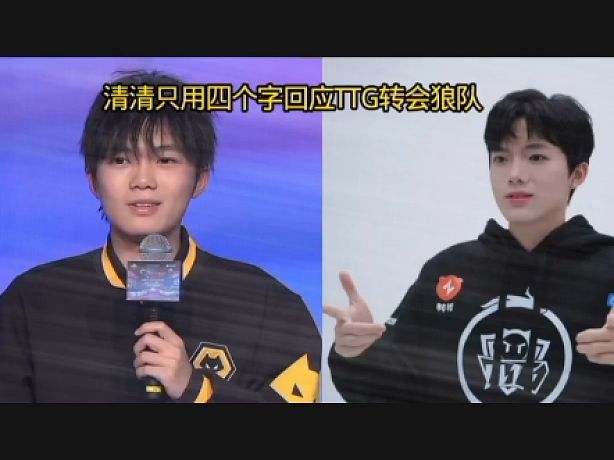 清清在采訪席只用 4個字從TtG轉(zhuǎn)會到狼隊，