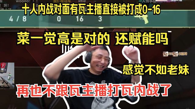 【水晶哥】10人瓦内战被打成0-16，以2-17全程倒一结束游戏。菜一绝高是对的，被对面当犬杀。还赋