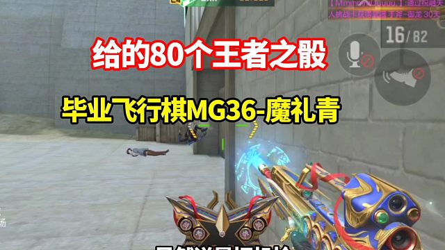 给的80个王者之骰，毕业飞行棋MG36-魔礼青