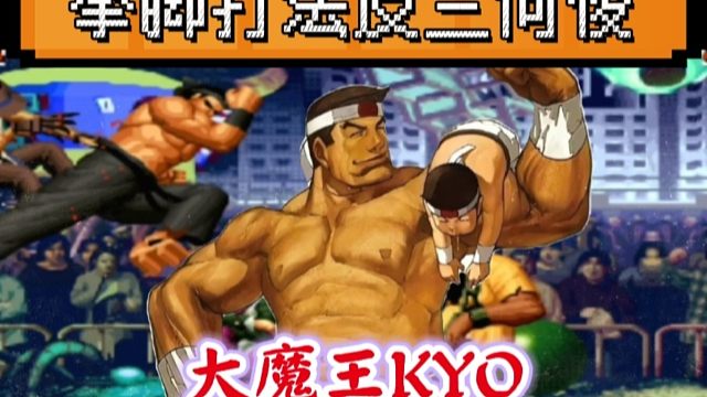 拳皇97：老K大门学会了河池的拳脚打法，全程没有岚之山反三何俊！