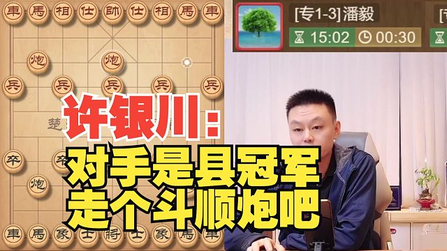 许银川：对手一看是县冠军，走个斗顺炮吧