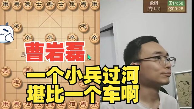 曹岩磊单兵过河，所向披靡啊