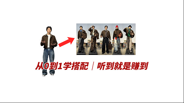 从0到1学穿搭听到就是赚到