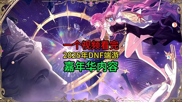 一个视频看完，2025年DNF端游【嘉年华】内容！