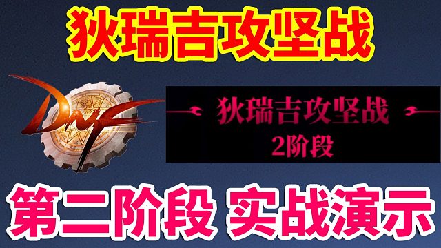 DNF：狄瑞吉攻坚战，第二阶段，实战演示！超燃黑白动画！！！