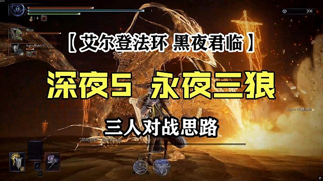 【艾尔登法环：黑夜君临】深夜5永夜三狼三人对战思路（有减仇恨的女爵及隐士视角）