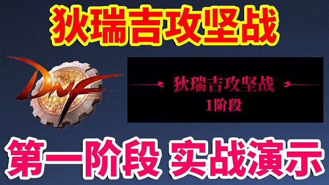 DNF：狄瑞吉攻坚战，第一阶段，实战演示！太难了！！！