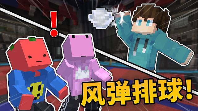 我的世界 但你可以打「风弹排球」？？！