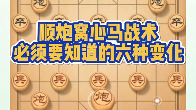 顺炮窝心马战术，必须要知道的六种变化！如何快速提升象棋水平系统学棋？如何学习象棋布局、中局、残局？真
