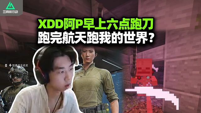 XDD阿P清早六点打开三角洲跑刀？航天碰到神人局无人生还！打打杀杀回我的世界挖挖真是惬意
