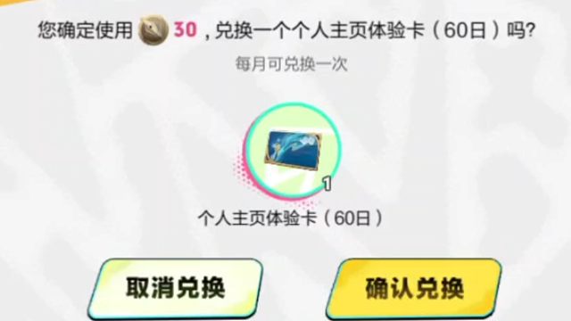 共创策划成长值大于等于780的时候，每个月都可以兑换这个，个人主页体验卡，挺好的，很好看