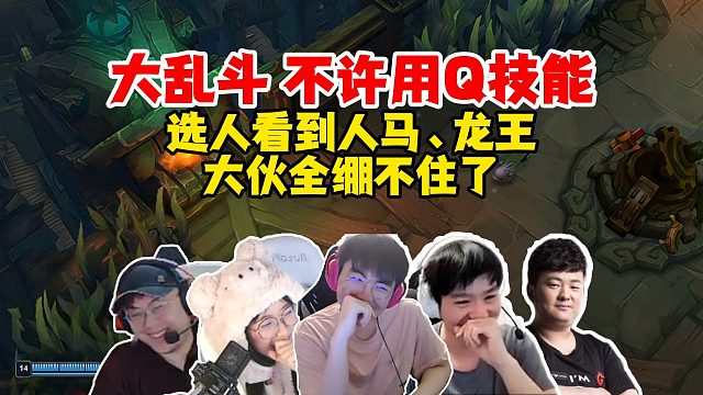 所有英雄不许用Q技能！姿态、Letme、Sask、mage、撒窝欢乐海克斯大乱斗