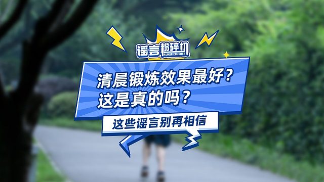 清晨锻炼效果最好？