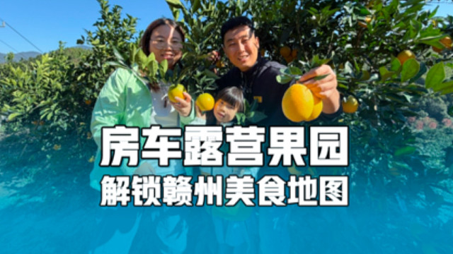 房车露营果园，解锁赣州美食地图，把房车生活过成水果味的诗