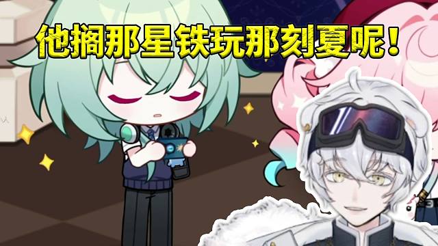 北极熊看那刻夏手机突然传出魔术技巧当场绷不住：他搁那星铁玩那刻夏呢！