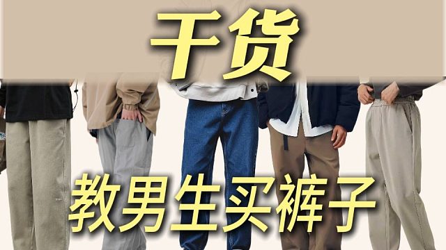 干货丨男生如何在网上买到高质量的裤子？1分钟教会你三个最基本的选裤逻辑，不会选也没关系，再分享8条平