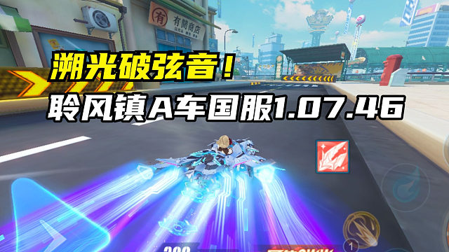 溯光破弦音！聆风镇A车国服1.07.46！