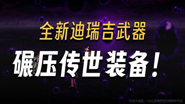 DNF：狄瑞吉团本情报公开，传世太初可升级！制式成小丑