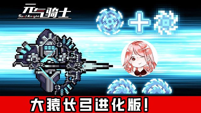 元气骑士：大猿长弓进化版！一吸一推，两种打法？