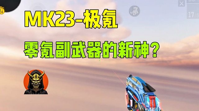 MK23极氪，零氪副武器的新神？
