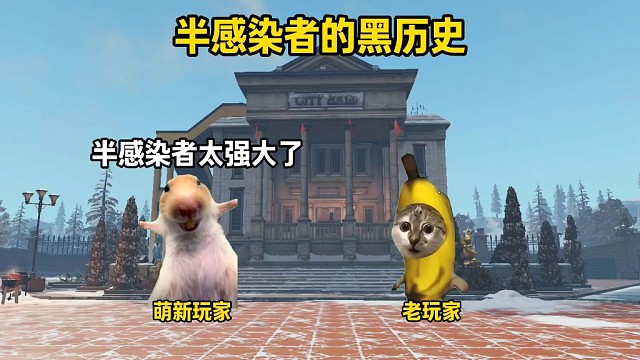 半感染者的黑历史，曾经的全民公敌