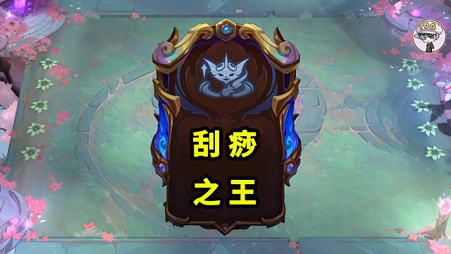 云顶S16刮痧之王2.0！出现了！