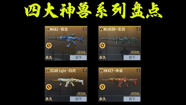 盘点cfm四大神兽武器