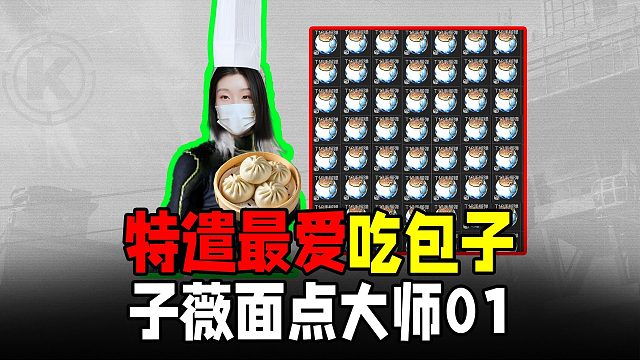 暗区突围：子薇面点大师01！请特遣吃蒸包子