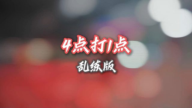 4点打1点？呵呵，打不了一点！这根本不是中羽2级的训练项目啊！！！