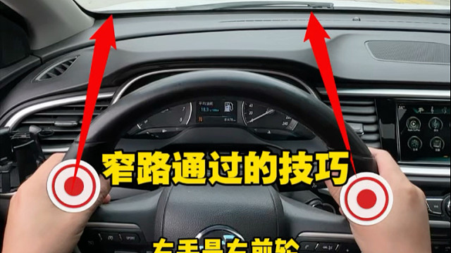 新手窄路通行可以参考左右手的位置，预估车辆左右的安全位置